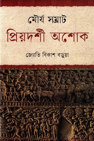 মৌর্য সম্রাট প্রিয়দর্শী অশোক