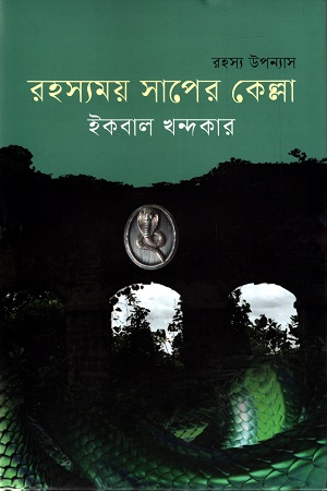 রহস্যময় সাপের কেল্লা