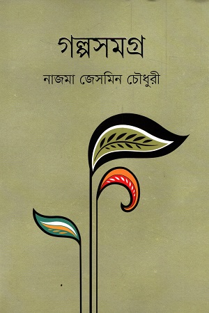 গল্পসমগ্র