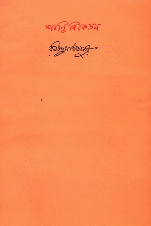 শান্তিনিকেতন ১