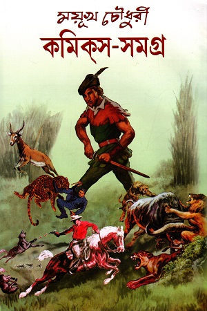 কমিকস সমগ্র ১