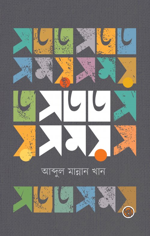 সতত সময়