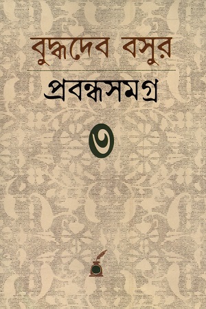 বুদ্ধদেব বসুর প্রবন্ধসমগ্র ৩