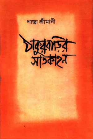 ঠাকুরবাড়ির সাতকাহন