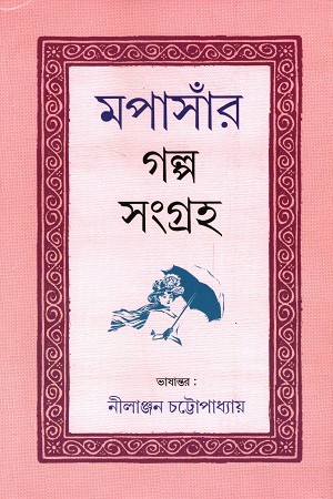 মপাসাঁর গল্প সংগ্রহ