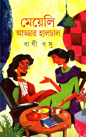 মেয়েলি আড্ডার হালচাল