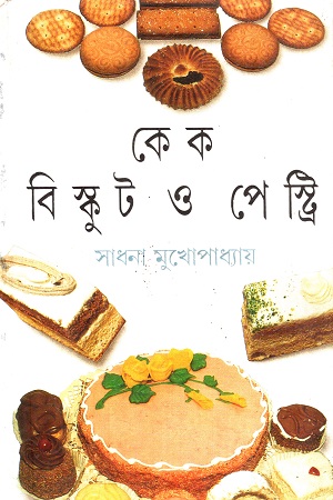 কেক বিস্কুট ও পেস্ট্রি
