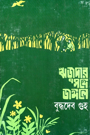 ঋজুদার সঙ্গে জঙ্গলে