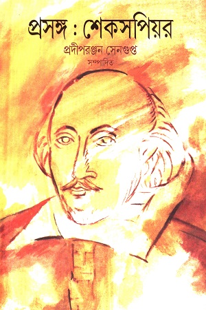 প্রসঙ্গ: শেকসপিয়র