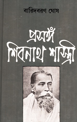 প্রসঙ্গ শিবনাথ শাস্ত্রী
