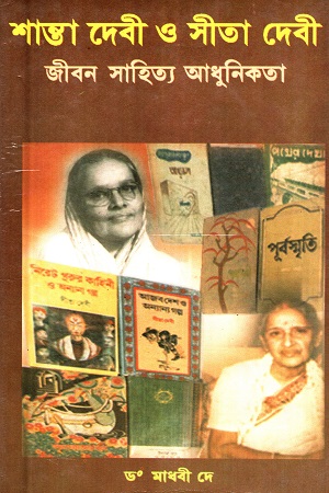 শান্তা দেবী ও সীতা দেবী জীবন সাহিত্য আধুনিকতা