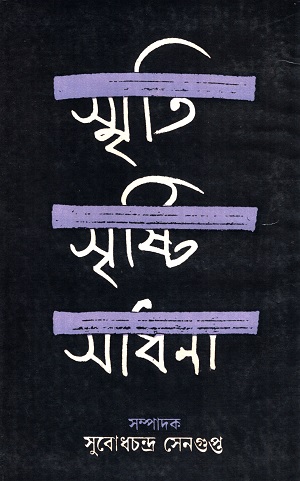 স্মৃতি সৃষ্টি সাধনা