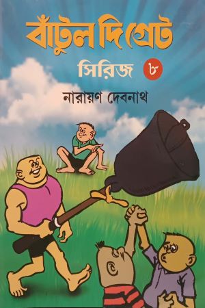 বাঁটুল দি গ্রেট সিরিজ - ৮