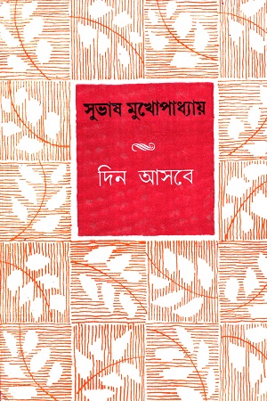 দিন আসবে