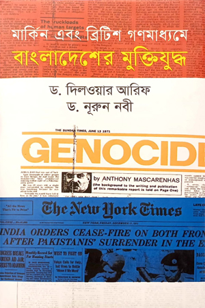 মার্কিন এবং ব্রিটিশ গণমাধ্যমে বাংলাদেশের মুক্তিযুদ্ধ