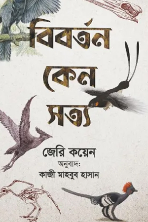 বিবর্তন কেন সত্য