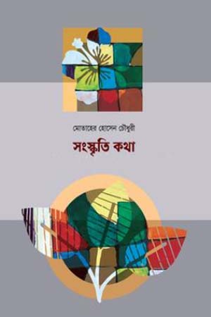 সংস্কৃতি কথা