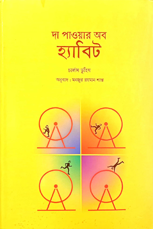 দ্য পাওয়ার অব হ্যাবিট