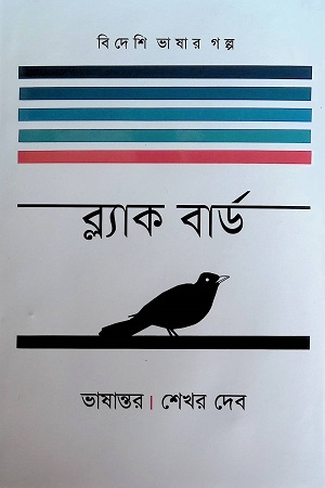 ব্ল্যাক বার্ড