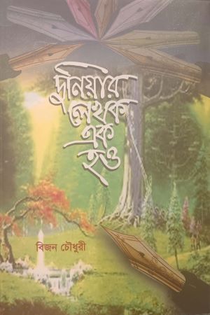 দুনিয়ার লেখক এক হও