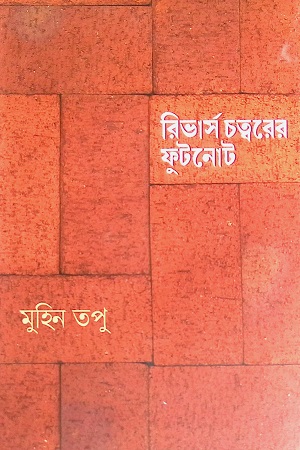 রিভার্স চত্বরের ফুটনোট