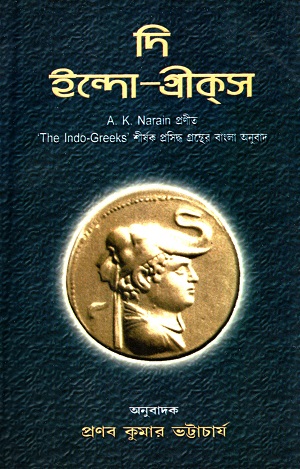 দি ইন্দো গ্রীকস