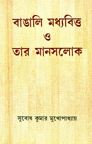 বাঙালি মধ্যবিত্ত ও তার মানসলোক