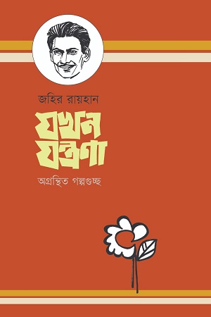 যখন যন্ত্রণা: অগ্রন্থিত গল্পগুচ্ছ