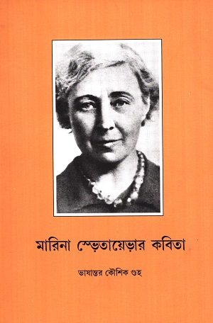 মারিনা সে্ভতায়েভার কবিতা