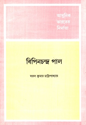 বিপিনচন্দ্র পাল