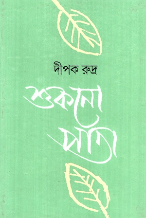 শুকনো পাতা