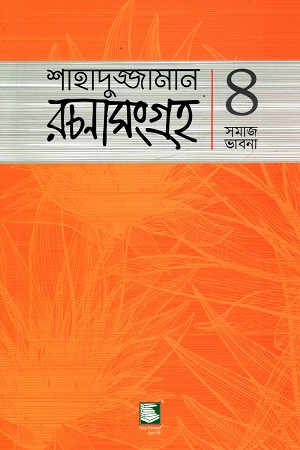 শাহাদুজ্জামান রচনাসংগ্রহ : ৪ সমাজ ভাবনা