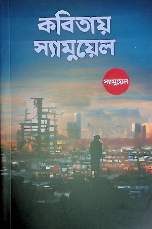 কবিতায় স্যামুয়েল