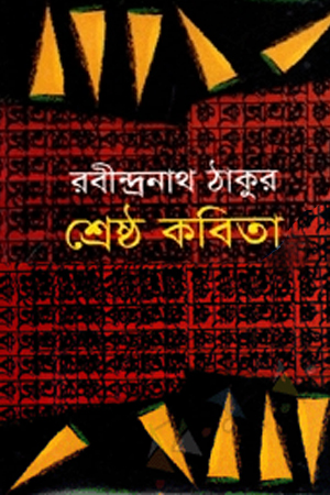 শ্রেষ্ঠ কবিতা