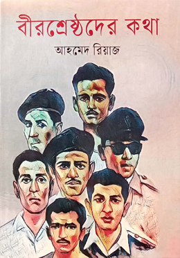 বীরশ্রেষ্ঠদের কথা