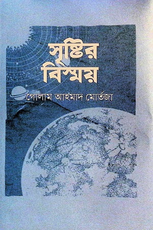 সৃষ্টির বিস্ময়