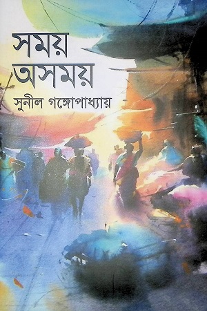 সময় অসময়