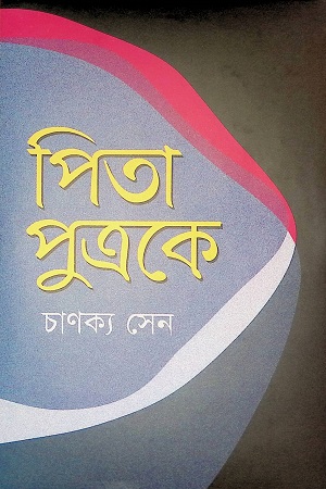 পিতা পুত্রকে