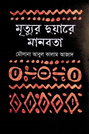 মৃত্যুর দুয়ারে মানবতা