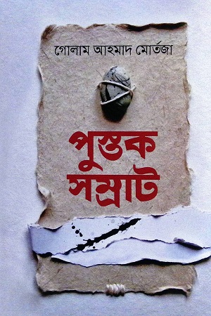 পুস্তক সম্রাট