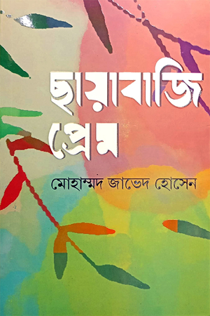 ছায়াবাজি প্রেম