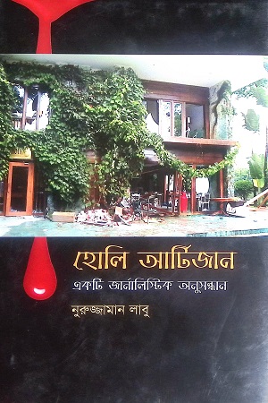 হোলি আর্টিজান একটি জার্নালিস্টিক অনুসন্ধান