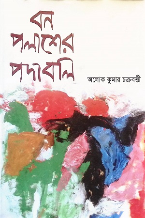 বনপলাশের পদাবলি