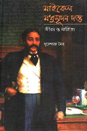 মাইকেল মধুসূদন দত্ত জীবন ও সাহিত্য