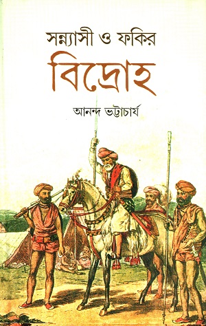 সন্ন্যাসী ও ফকির বিদ্রোহ