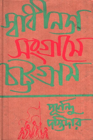 স্বাধীনতা সংগ্রামে চট্টগ্রাম