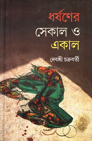 ধর্ষণের সেকাল ও একাল