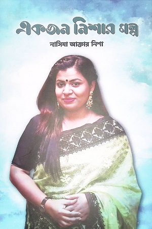 একজন নিশার গল্প