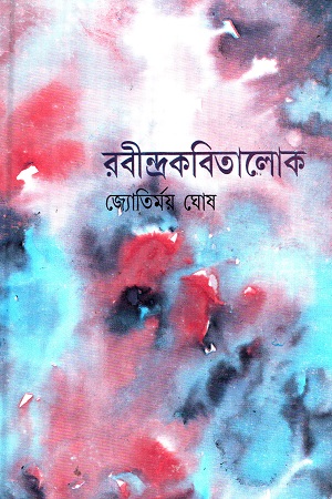 রবীন্দ্রকবিতালোক (১-৩ খন্ডের সেট)