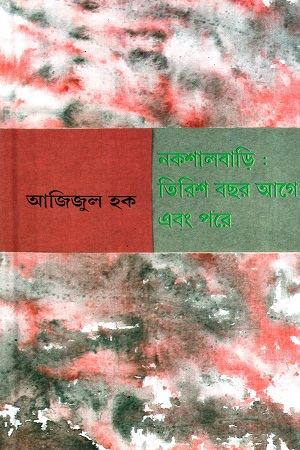 নকশালবাড়ি : তিরিশ বছর আগে এবং পরে